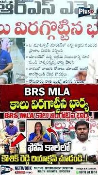 BRS MLA కాలు విరగొట్టిన భార్య | Kaushik Reddy's reaction during the phone call | Journalist Nagesh