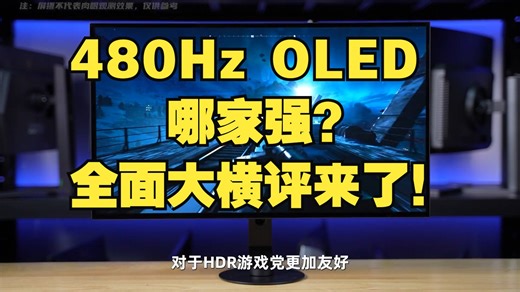 480Hz OLED哪家强？全面大横评来了！ 本期测试了市面上已发售的所有480Hz OL.....