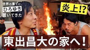 #11.1：日本の山奥に、東出暮らしてた【ひろゆきと訪問】 - 世界の果てに、くるま置いてきた - season1 (バラエティ) | 無料動画・見逃し配信を見るなら | ABEMA