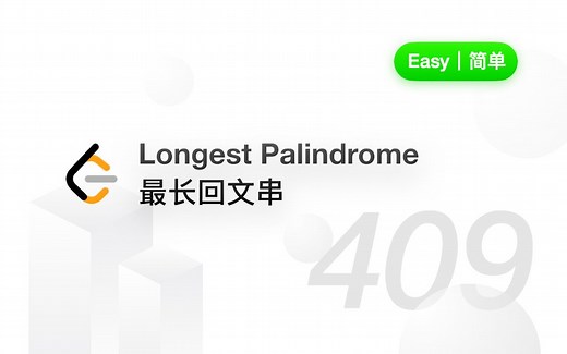 409. 最长回文串 Longest Palindrome【LeetCode 力扣官方题解】