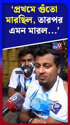 ‘প্রথমে গুঁতো মারছিল, তারপর এমন মারল...’ | #Shorts | #TV9D