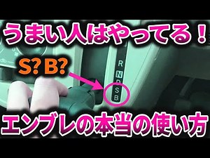 【初心者必見】エンジンブレーキの原理とメリットをわかりやすく解説！