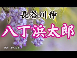 【朗読】長谷川伸「八丁浜太郎」 朗読・あべよしみ