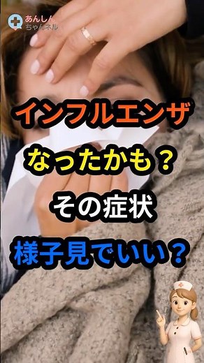 インフルエンザなったかも？その症状、様子見でいい？ #健康診断 #雑学 #生活習慣病 #インフルエンザ #インフルエンザ 症状 #インフルエンザ 受診 目安 #インフルエンザ 様子見
