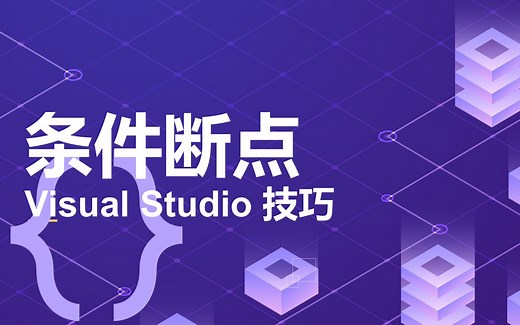 VS技巧--条件断点和多线程断点