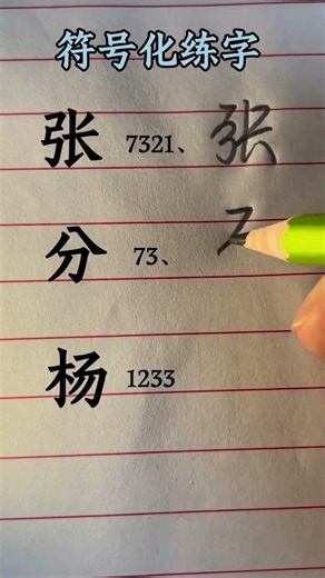 【符号化练字】Luyện viết chữ theo kiểu ký hiệu hóa - P7 #符号化练字 #汉字 #ChineseWriting #HSK #LearnChinese