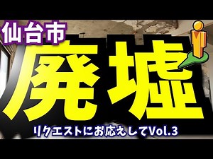 5 Abandoned Places in New Sendai