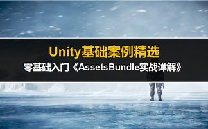 【Unity】【案例精选】零基础入门《AssetsBundle实战详解》
