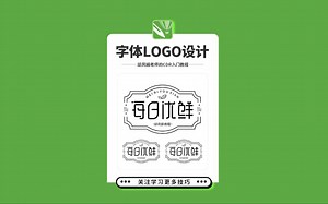 邱凤娟老师的CDR教程：CDR制作字体LOGO，平面设计基础入门CorelDRAW教程，平面设计，广告设计，创意设计，海报设计，cdr教程，视觉设计，视觉传达设_哔哩哔哩_bilibili