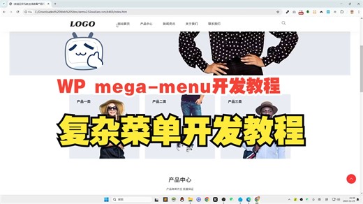 wp多级菜单开发教程/mega menu 开发教程/主题开发教程 - WordPress网站建设教程