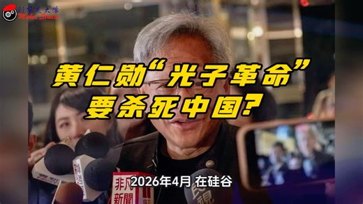 黄仁勋的“光子革命”