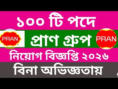 ১০০ টি পদে প্রাণ গ্রুপ নিয়োগ ২০২৬ | Pran group Job Circular 2026 | Job Circular 2026