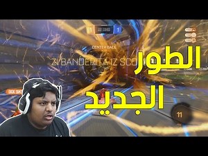 روكيت ليق : الطور الجديد وشوية كومبتيتف ! | Rocket League