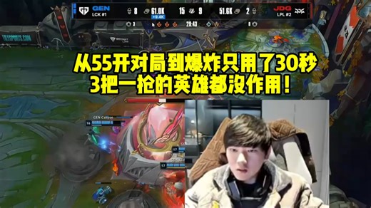 JKL吐槽JDG被GEN零封：3把一抢的英雄都没作用！从55开对局到爆炸只用了30秒！