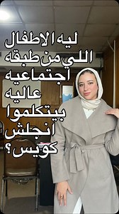 ليه الاطفال اللي من طبقه اجتماعيه عاليه بيتكلموا انجلش كويس ؟ | Sara Amin