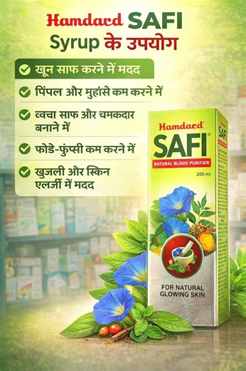 Safi Syrup के 5 बड़े फायदे | Pimples, Blood Purifier और Skin Glow | #syrup#safisyrup #medicalstudent