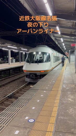 夜の名張駅 下りアーバンライナー