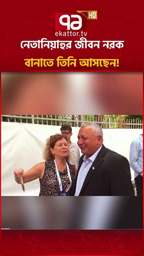 ঘরের শত্রু বিভীষণ #ekattortv #internationalnews #israel #netanyahu