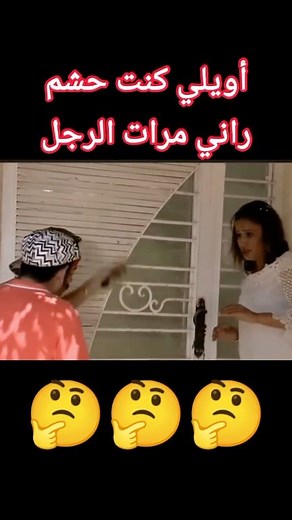 أويلي كنت حشم راني مرات الرجل | Ach tari