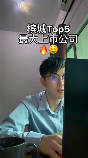 槟城一定要认识🔥Top5上市公司曝光 #槟城公司 #股票 #马来西亚大公司