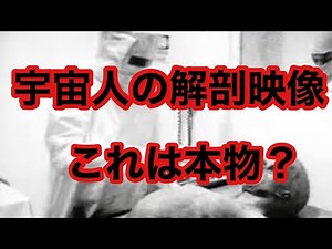 宇宙人の解剖映像は、果たして本物？