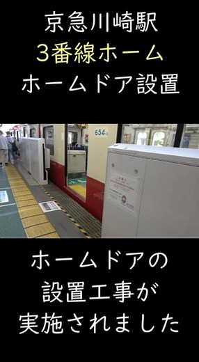 京急川崎駅3番線ホームドア設置