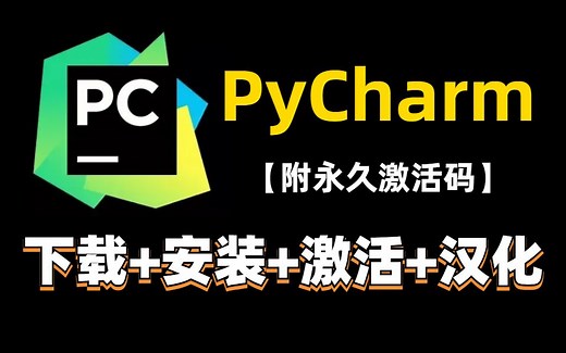 【2023最新】官方正版pycharm下载安装教程（附永久激活码）一键激活，永久使用，pycharm安装，pycharm激活，pycharm保姆级教程！！