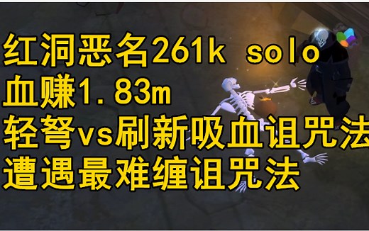 「阿尔比恩albion」轻弩vs刷新吸血诅咒法 红洞261k solo 最难缠对手血赚1.83m