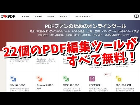 PDFに関する22個の編集ツールが全て無料で使える！I LOVE PDF