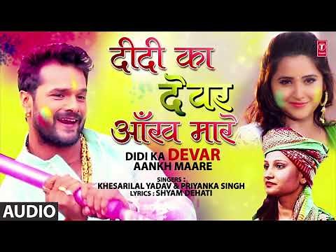 DIDI KA DEVAR AANKH MAARE | Latest Bhojpuri Holi Song 2019 | KHESARI LAL YADAV, PRIYANKA SINGH
