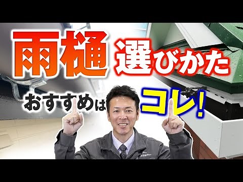 【雨樋修理・交換】素材と種類はどれを選ぶ？【プロが解説！街の屋根やさん】