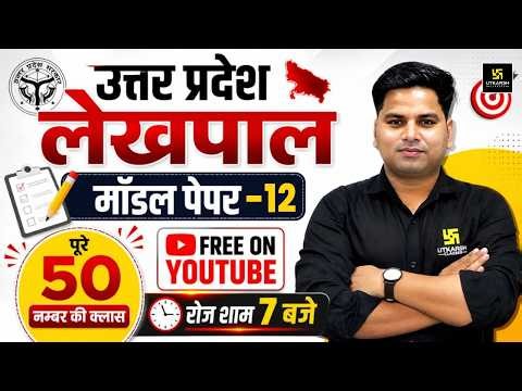 UPSSSC Lekhpal 2026 | Model Paper 12 | 50/50 Marks Special Class 🔥| Amit Sir