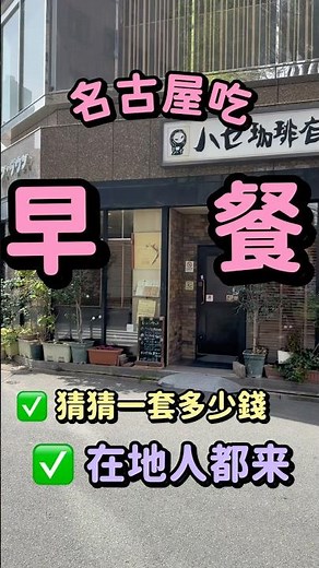 How much is a local breakfast in Nagoya? Café breakfasts are cheaper than you’d think! #NagoyaTravel