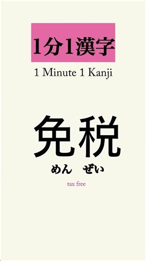 Can YOU read this? 「免」【30】 | 1 Minute 1 Kanji