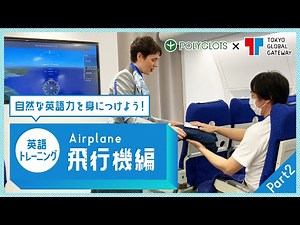 英語フレーズトレーニング ~飛行機編 part2 ~ presented by 英語学習・勉強アプリ POLYGLOTS（ポリグロッツ）