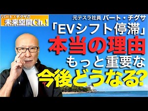 【未来空間Ch】EVシフト停滞：本当の理由とその後どうなる？メディアは言わない。なぜだ！？
