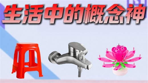 生活八大概念神，每一个都在精准制裁人类！看似普通却能拿捏所有人！