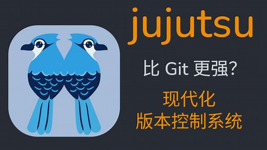 比 Git 更强？jujutsu (jj) 版本控制工具工作流实操指南