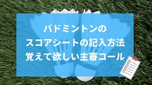 バドミントンのスコアシートの記入方法と覚えて欲しい主審コールをまとめて解説します！ | 【愛知・名古屋】KOKACAREバドミントン教室・スクール（コカケア）