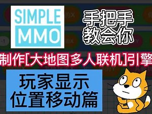 [Scratch][MMO]手把手教会你制作[大地图多人联机]引擎《玩家显示位置移动篇》#Scratch