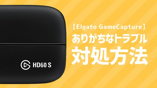 【Elgato GameCapture HD】ゲーム画面が映らない・マイク音声がプツプツするなどのトラブル対処方法 - AKETAMA OFFICIAL BLOG