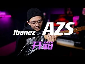 AZ+Tele？ 开箱测评Ibanez AZS2200 电吉他｜潘高峰GAOFUNK