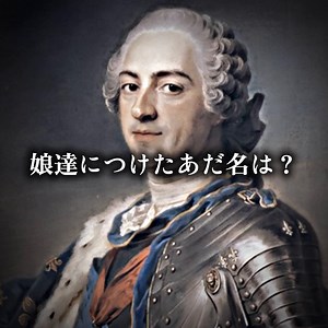 ルイ15世の娘たちのあだ名と愛称の理由