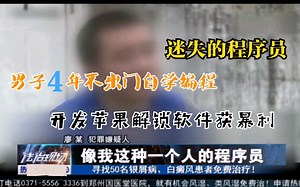 迷失的程序员，男子4年不出门自学编程，开发苹果解锁软件获暴利