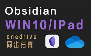 解决了！Obsidian 困扰我很久的onedrive同步方案 Win10/IPad【无废话/无BGM】