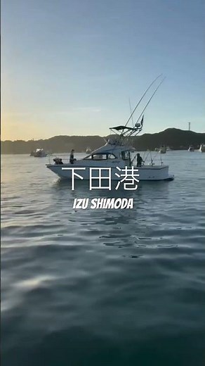 伊豆下田港。 #下田