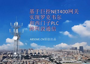 基于巨控NET400网关实现AB和西门子PLC跨网段通信