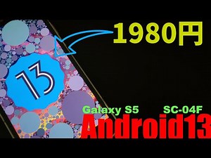 【カスタムrom】1980円のスマホにAndroid13入れてみた！