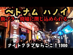 ベトナム、街歩き、廃墟、ハノイ駅、夜遊び1900など