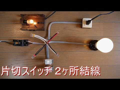 片切スイッチ２ヶ所の結線・配線 Bスイッチ（電灯・回路・電気工事・設備・電設材料）